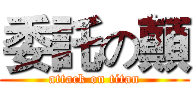 委託の顛 (attack on titan)