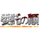 委託の顛 (attack on titan)