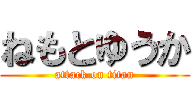 ねもとゆうか (attack on titan)