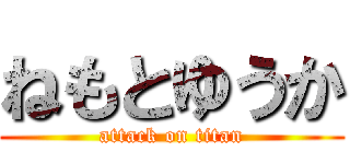 ねもとゆうか (attack on titan)