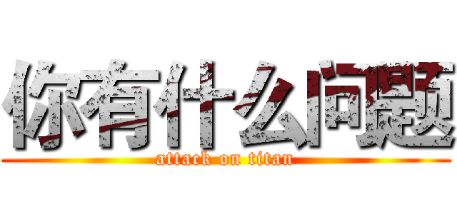 你有什么问题 (attack on titan)
