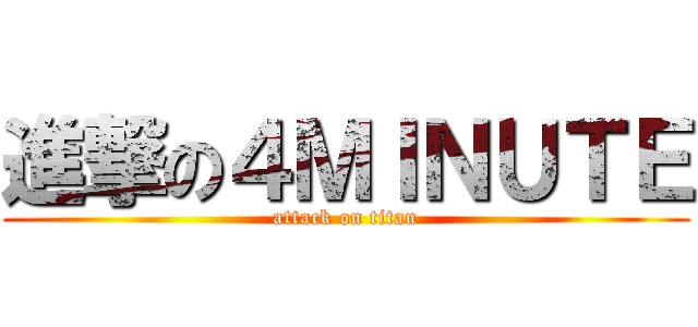 進撃の４ＭＩＮＵＴＥ (attack on titan)