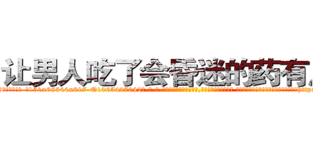 让男人吃了会昏迷的药有用吗 (让男人吃了会昏迷的药有用吗【电-话151x68344x817-Q1065427042元-吉-药-业】我们做的是长期生意,靠的是老客户长期支持 让男人吃了会昏迷的药有用吗在发表了一篇http://sngk.net/FbXsyo

参考消息网我们做的是长期生意,靠的是老客户长期支持也许我们早该意识到，就连鲍勃·霍斯金斯（金球奖戏剧类电影男主角 
)