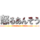 怒るあんそう (attack on titan)