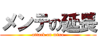 メンテの延長 (attack on mixo)