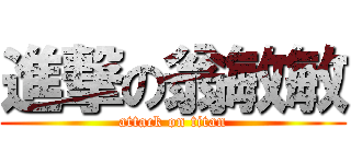 進撃の翁敏敏 (attack on titan)