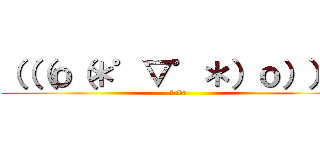 （（（ｏ（＊゜▽゜＊）ｏ））） (baka)