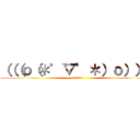 （（（ｏ（＊゜▽゜＊）ｏ））） (baka)