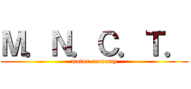 Ｍ．Ｎ．Ｃ．Ｔ． (motor economy)