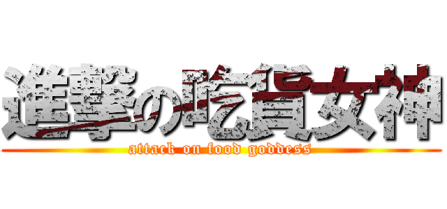進撃の吃貨女神 (attack on food goddess)