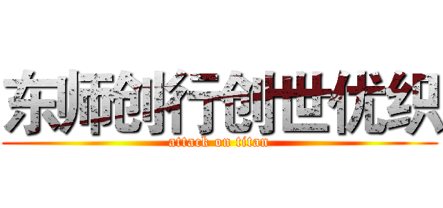 东师创行创世优织 (attack on titan)