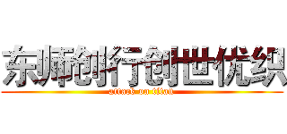 东师创行创世优织 (attack on titan)