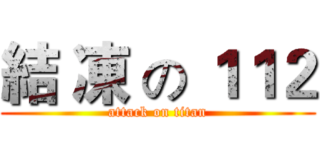 結 凍 の １１２ (attack on titan)