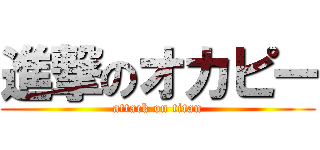 進撃のオカピー (attack on titan)