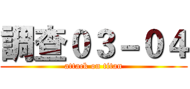 調查０３－０４ (attack on titan)