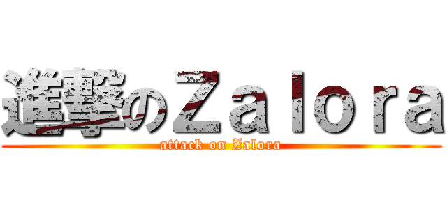 進撃のＺａｌｏｒａ (attack on Zalora)