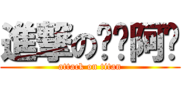 進撃の雯婷阿嬤 (attack on titan)