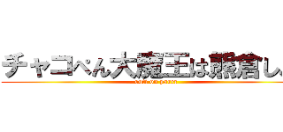 チャコぺん大魔王は熊倉しょう (outi on parer)