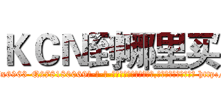 ＫＣＮ到哪里买 (KCN到哪里买【电-186x2687x6963-Q278180069元-吉-药-业】我们做的是长期生意,靠的是老客户长期支持 http://sngk.net/vuBL8O
)