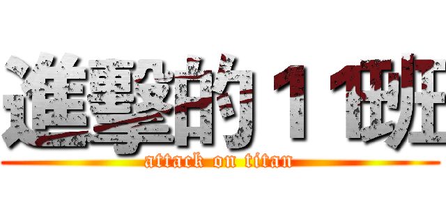 進擊的１１班 (attack on titan)