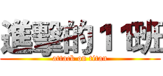 進擊的１１班 (attack on titan)