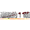 進擊的１１班 (attack on titan)