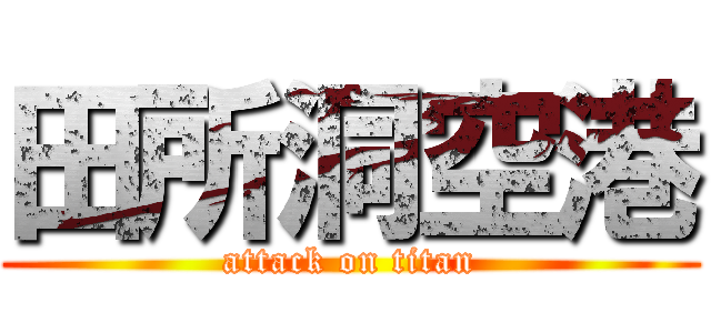 田所洞空港 (attack on titan)