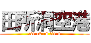 田所洞空港 (attack on titan)