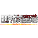 田所洞空港 (attack on titan)