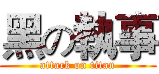 黑の執事 (attack on titan)