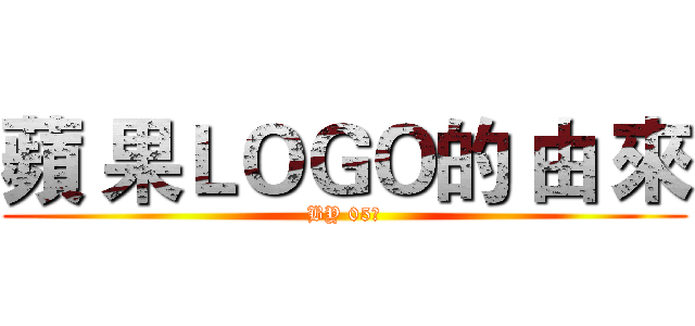 蘋 果ＬＯＧＯ的 由 來 (BY 05號)