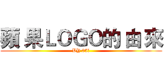 蘋 果ＬＯＧＯ的 由 來 (BY 05號)
