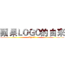 蘋 果ＬＯＧＯ的 由 來 (BY 05號)
