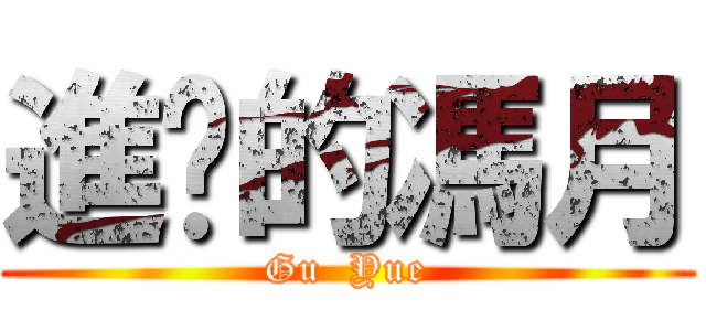進擊的馮月 (Gu  Yue)