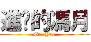 進擊的馮月 (Gu  Yue)