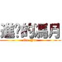 進擊的馮月 (Gu  Yue)