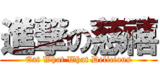 進撃の慈禧 (Eat What What Delicious)
