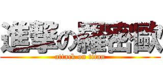 進撃の羅密歐 (attack on titan)