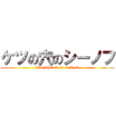 ケツの穴のシーノフ (The Shinofu is at Anal)