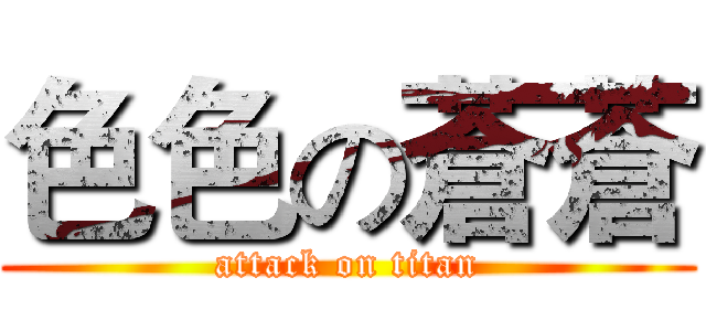 色色の蒼蒼 (attack on titan)