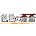 色色の蒼蒼 (attack on titan)