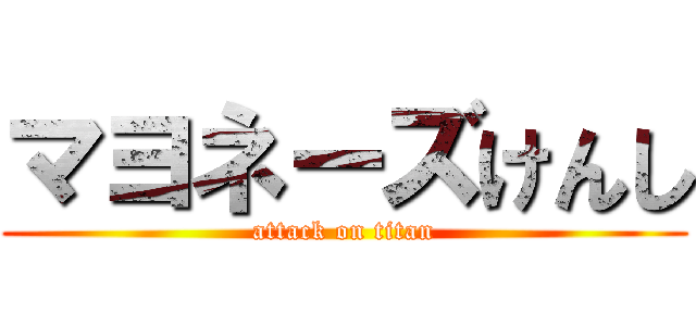 マヨネーズけんし (attack on titan)