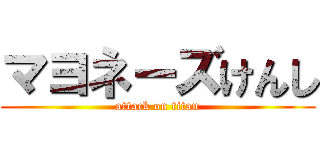 マヨネーズけんし (attack on titan)