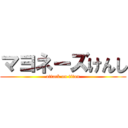 マヨネーズけんし (attack on titan)