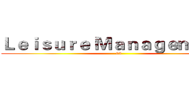 Ｌｅｉｓｕｒｅ Ｍａｎａｇｅｍｅｎｔ  (03)