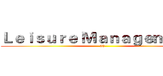 Ｌｅｉｓｕｒｅ Ｍａｎａｇｅｍｅｎｔ  (03)