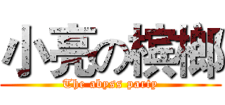 小亮の槟榔 (The abyss party)