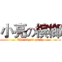 小亮の槟榔 (The abyss party)