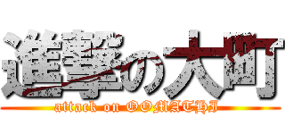 進撃の大町 (attack on OOMATHI )