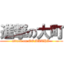 進撃の大町 (attack on OOMATHI )